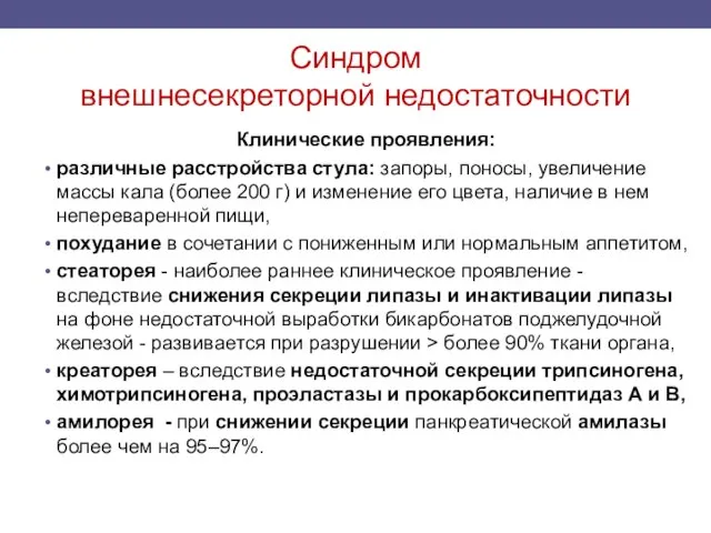 Синдром внешнесекреторной недостаточности Клинические проявления: различные расстройства стула: запоры, поносы, увеличение массы