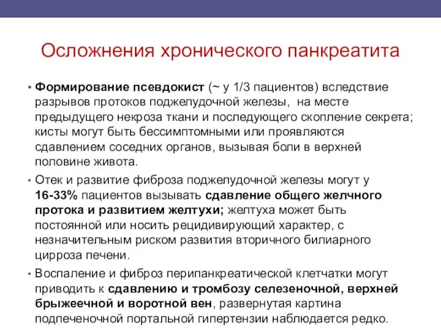 Осложнения хронического панкреатита Формирование псевдокист (~ у 1/3 пациентов) вследствие разрывов протоков