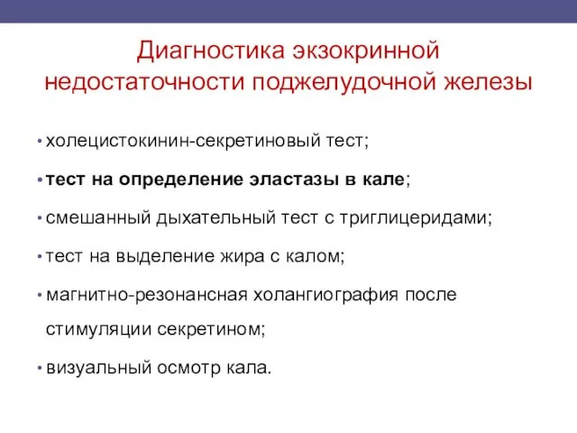 Диагностика экзокринной недостаточности поджелудочной железы холецистокинин-секретиновый тест; тест на определение эластазы в