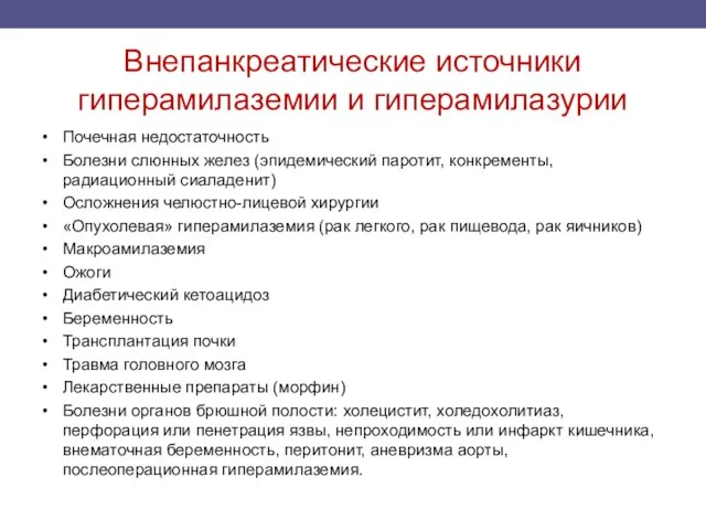 Внепанкреатические источники гиперамилаземии и гиперамилазурии • Почечная недостаточность • Болезни слюнных желез