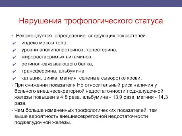 Нарушения трофологического статуса Рекомендуется определение следующих показателей: индекс массы тела, уровни аполипопротеинов,