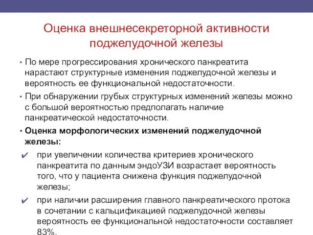 Оценка внешнесекреторной активности поджелудочной железы По мере прогрессирования хронического панкреатита нарастают структурные