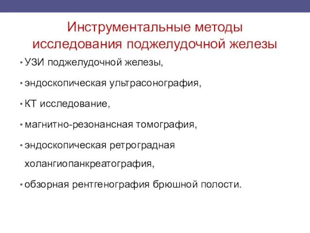 Инструментальные методы исследования поджелудочной железы УЗИ поджелудочной железы, эндоскопическая ультрасонография, КТ исследование,