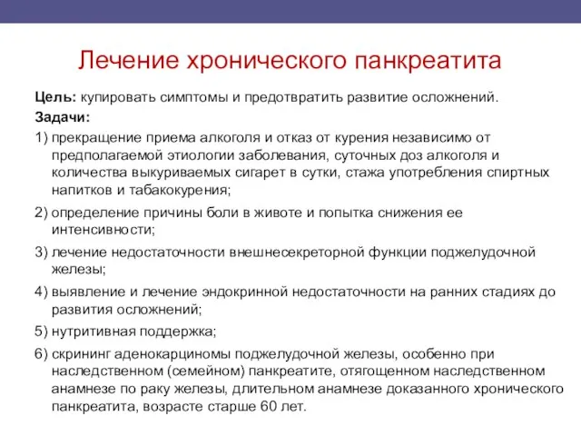 Лечение хронического панкреатита Цель: купировать симптомы и предотвратить развитие осложнений. Задачи: 1)