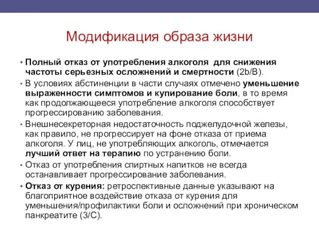 Модификация образа жизни Полный отказ от употребления алкоголя для снижения частоты серьезных