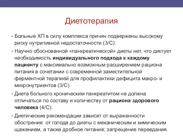 Диетотерапия Больные ХП в силу комплекса причин подвержены высокому риску нутритивной недостаточности