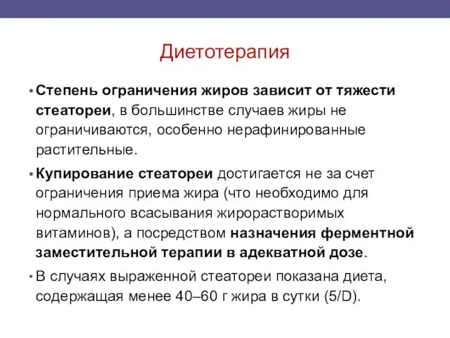 Диетотерапия Степень ограничения жиров зависит от тяжести стеатореи, в большинстве случаев жиры