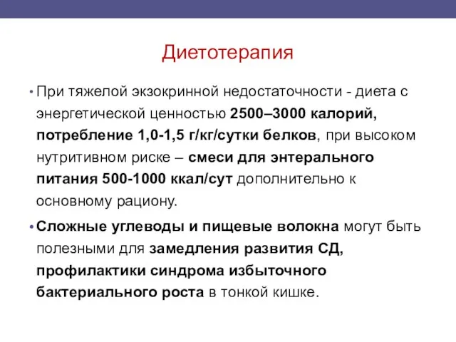 Диетотерапия При тяжелой экзокринной недостаточности - диета с энергетической ценностью 2500–3000 калорий,