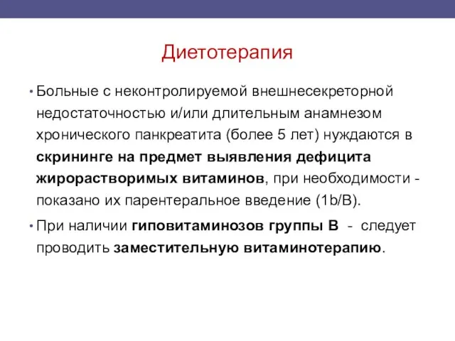 Диетотерапия Больные с неконтролируемой внешнесекреторной недостаточностью и/или длительным анамнезом хронического панкреатита (более