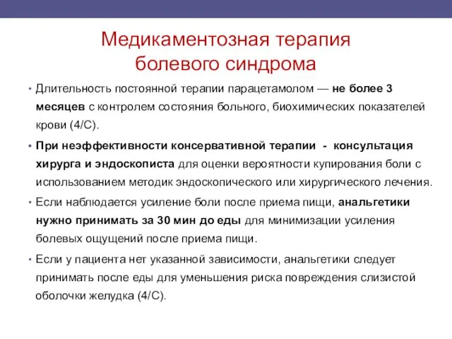 Медикаментозная терапия болевого синдрома Длительность постоянной терапии парацетамолом — не более 3