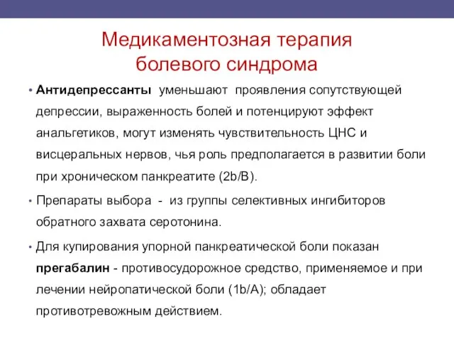 Медикаментозная терапия болевого синдрома Антидепрессанты уменьшают проявления сопутствующей депрессии, выраженность болей и