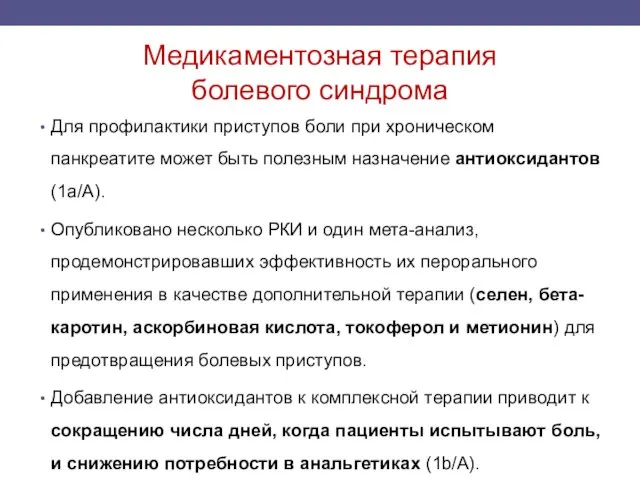 Медикаментозная терапия болевого синдрома Для профилактики приступов боли при хроническом панкреатите может