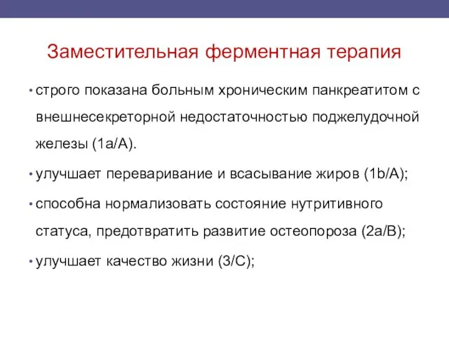 Заместительная ферментная терапия строго показана больным хроническим панкреатитом с внешнесекреторной недостаточностью поджелудочной