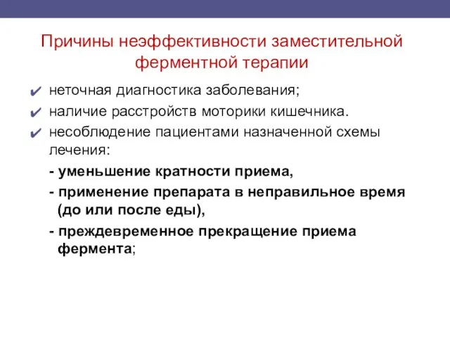 Причины неэффективности заместительной ферментной терапии неточная диагностика заболевания; наличие расстройств моторики кишечника.