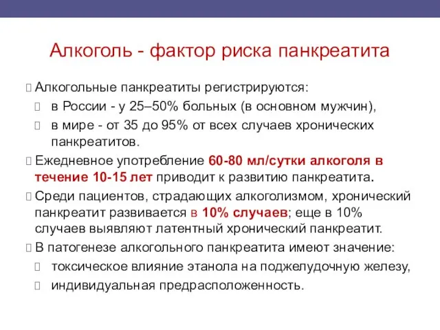 Алкоголь - фактор риска панкреатита Алкогольные панкреатиты регистрируются: в России - у