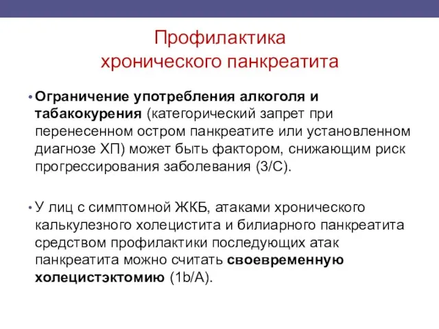 Профилактика хронического панкреатита Ограничение употребления алкоголя и табакокурения (категорический запрет при перенесенном