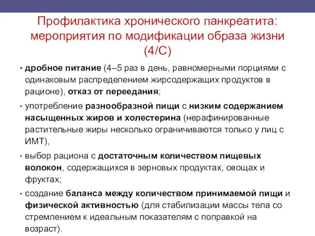 Профилактика хронического панкреатита: мероприятия по модификации образа жизни (4/С) дробное питание (4–5