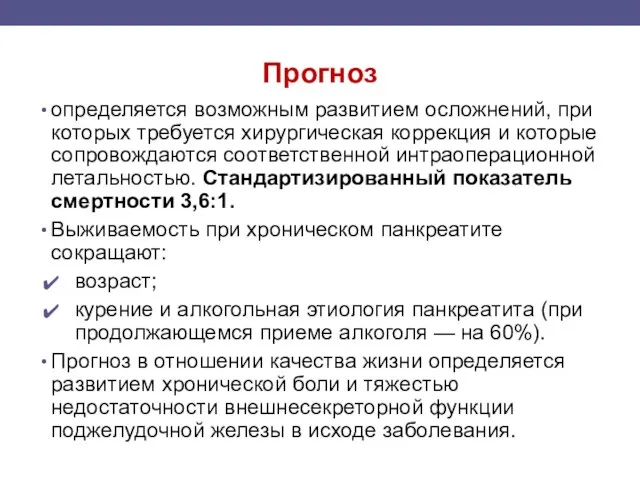 Прогноз определяется возможным развитием осложнений, при которых требуется хирургическая коррекция и которые