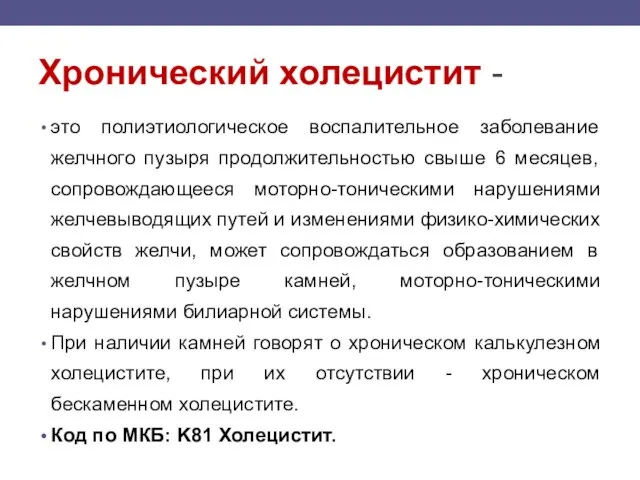 Хронический холецистит - это полиэтиологическое воспалительное заболевание желчного пузыря продолжительностью свыше 6