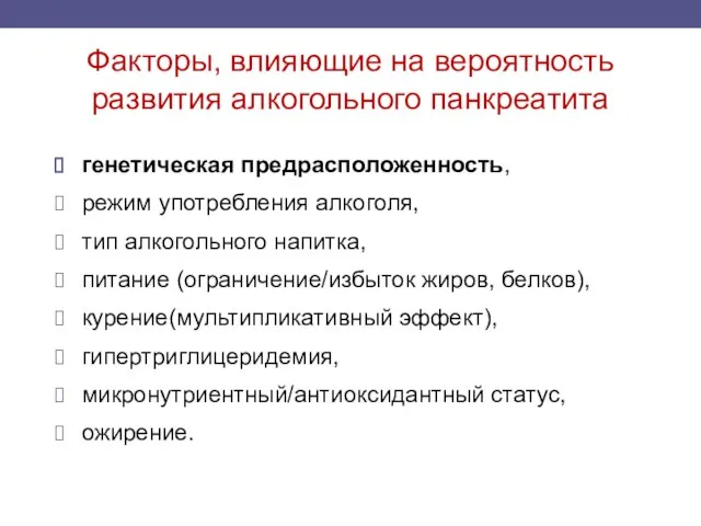 Факторы, влияющие на вероятность развития алкогольного панкреатита генетическая предрасположенность, режим употребления алкоголя,