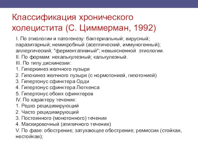 Классификация хронического холецистита (С. Циммерман, 1992) I. По этиологии и патогенезу: бактериальный;