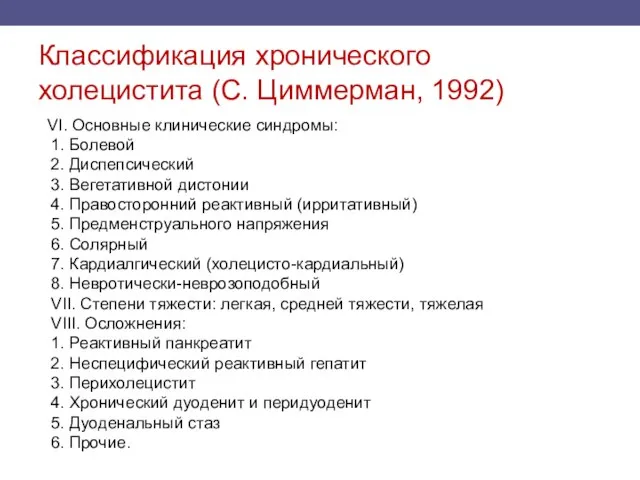 Классификация хронического холецистита (С. Циммерман, 1992) VI. Основные клинические синдромы: 1. Болевой