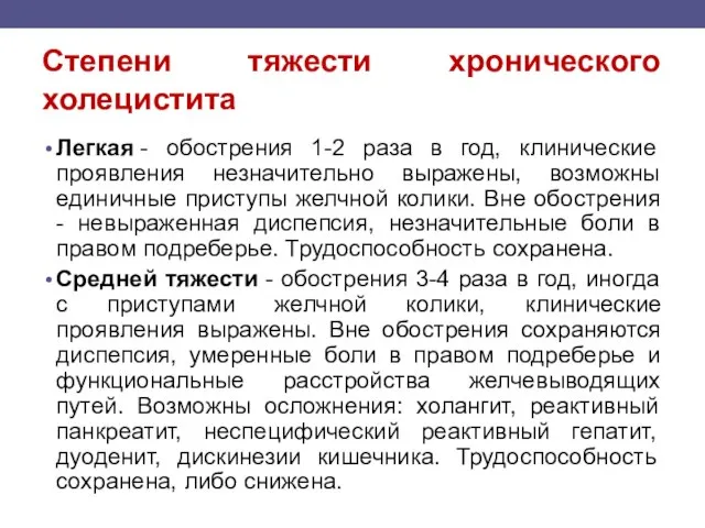 Степени тяжести хронического холецистита Легкая - обострения 1-2 раза в год, клинические