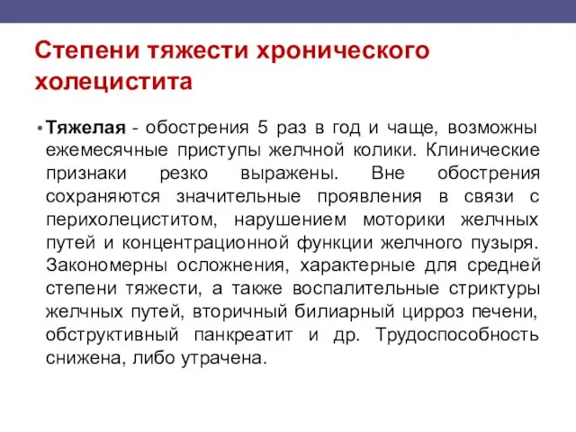 Степени тяжести хронического холецистита Тяжелая - обострения 5 раз в год и