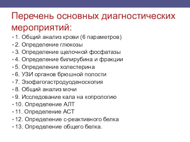 Перечень основных диагностических мероприятий: 1. Общий анализ крови (6 параметров) 2. Определение