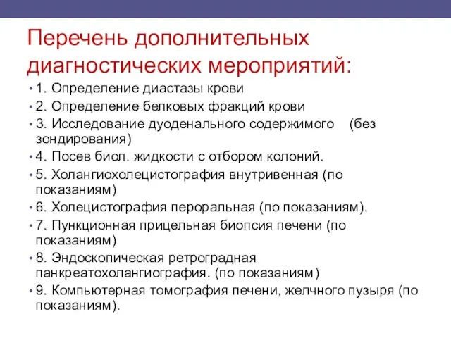 Перечень дополнительных диагностических мероприятий: 1. Определение диастазы крови 2. Определение белковых фракций