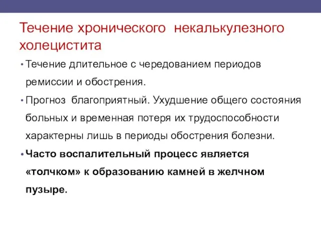 Течение хронического некалькулезного холецистита Течение длительное с чередованием периодов ремиссии и обострения.