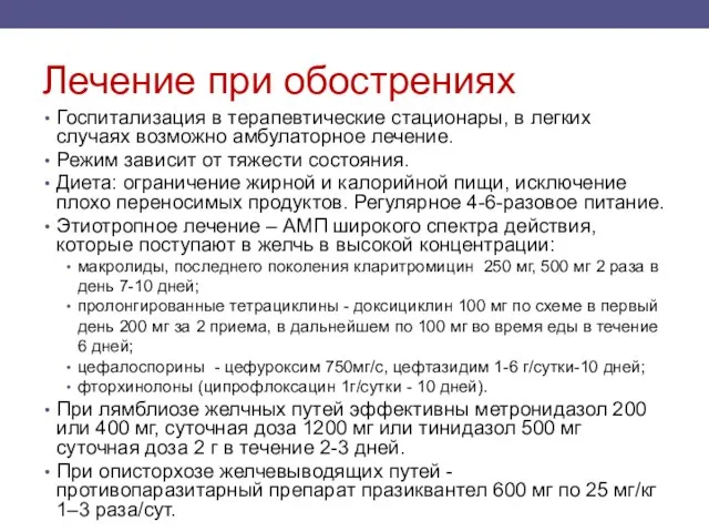 Лечение при обострениях Госпитализация в терапевтические стационары, в легких случаях возможно амбулаторное