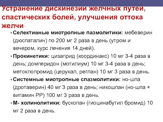 Устранение дискинезии желчных путей, спастических болей, улучшения оттока желчи Селективные миотропные пазмолитики: