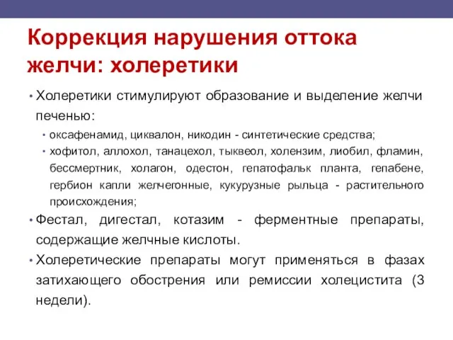 Коррекция нарушения оттока желчи: холеретики Холеретики стимулируют образование и выделение желчи печенью: