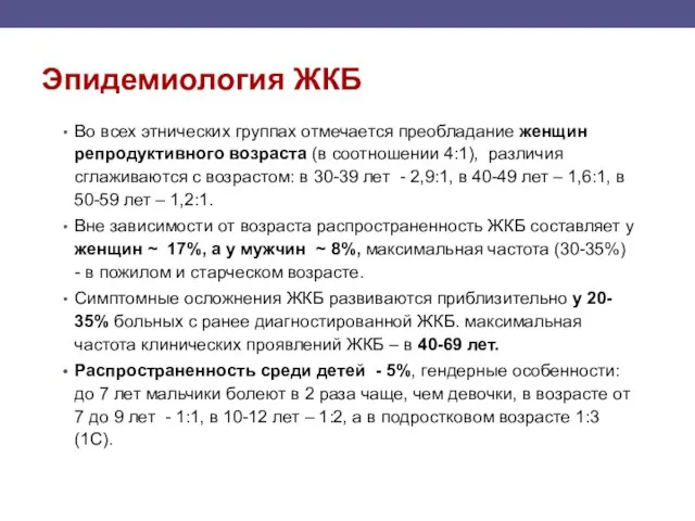 Эпидемиология ЖКБ Во всех этнических группах отмечается преобладание женщин репродуктивного возраста (в