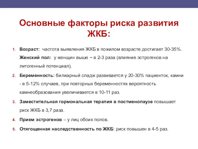 Основные факторы риска развития ЖКБ: Возраст: частота выявления ЖКБ в пожилом возрасте