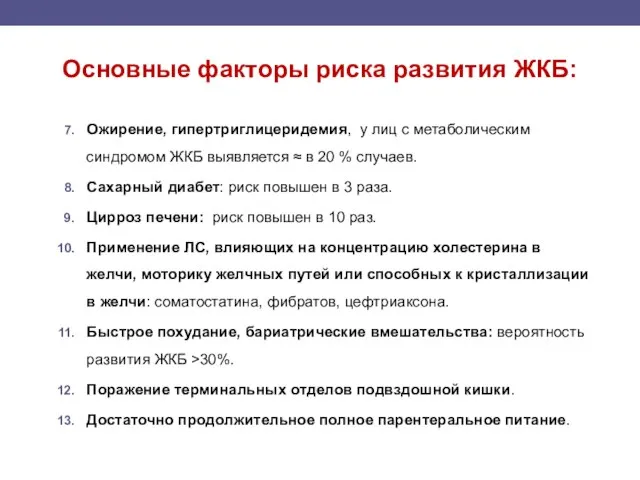 Основные факторы риска развития ЖКБ: Ожирение, гипертриглицеридемия, у лиц с метаболическим синдромом