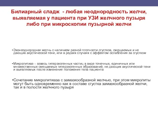 Билиарный сладж - любая неоднородность желчи, выявляемая у пациента при УЗИ желчного