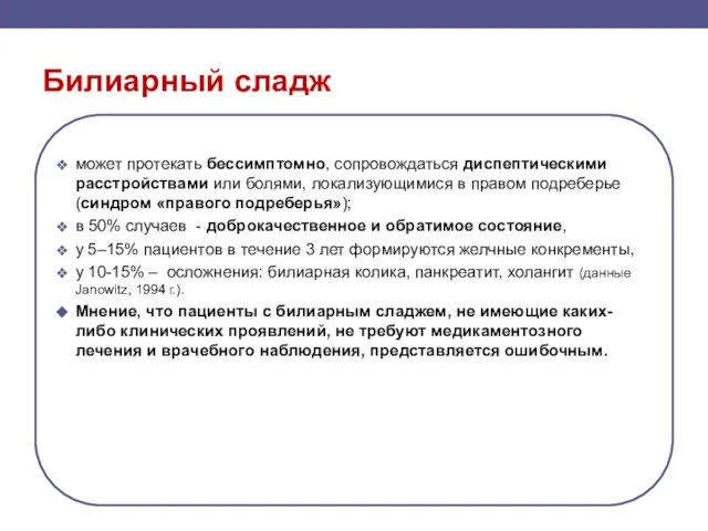 Билиарный сладж может протекать бессимптомно, сопровождаться диспептическими расстройствами или болями, локализующимися в