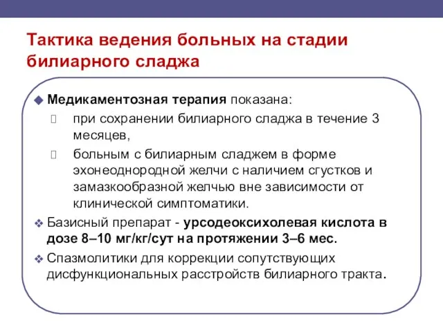 Тактика ведения больных на стадии билиарного сладжа Медикаментозная терапия показана: при сохранении