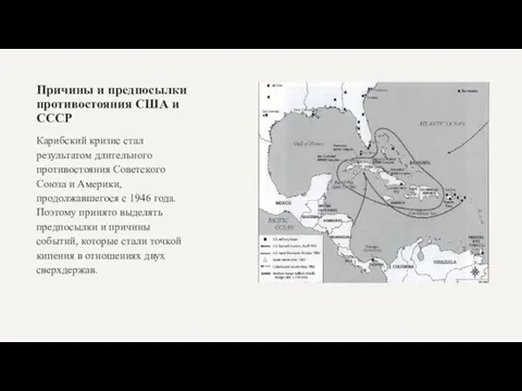 Карибский кризис стал результатом длительного противостояния Советского Союза и Америки, продолжавшегося с