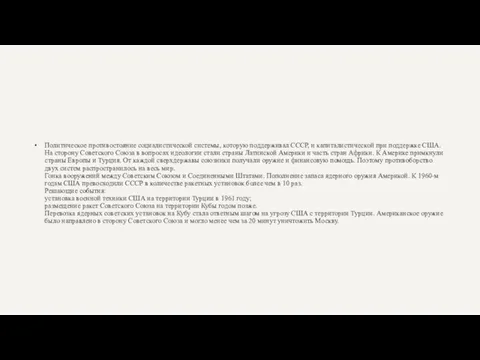 Политическое противостояние социалистической системы, которую поддерживал СССР, и капиталистической при поддержке США.