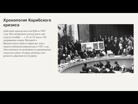 Хронология Карибского кризиса Действия происходили на Кубе в 1962 году. Пик конфликта