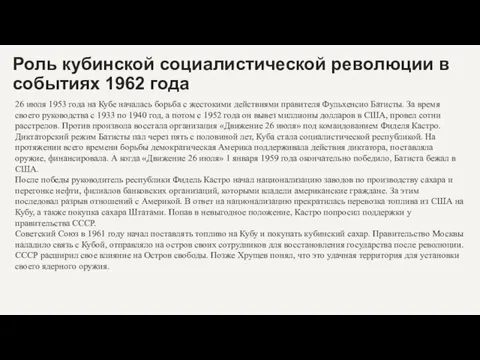 Роль кубинской социалистической революции в событиях 1962 года 26 июля 1953 года