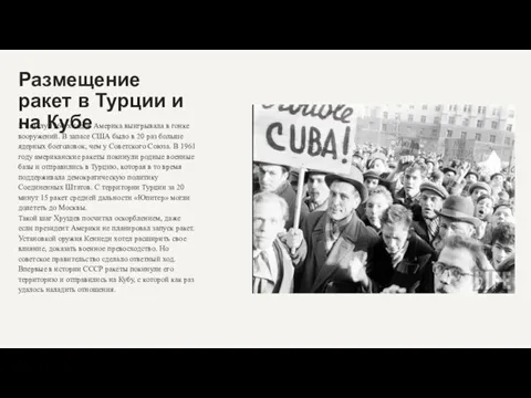 К началу 1960-х годов Америка выигрывала в гонке вооружений. В запасе США