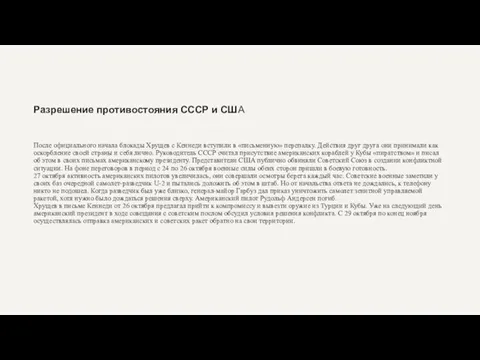 После официального начала блокады Хрущев с Кеннеди вступили в «письменную» перепалку. Действия