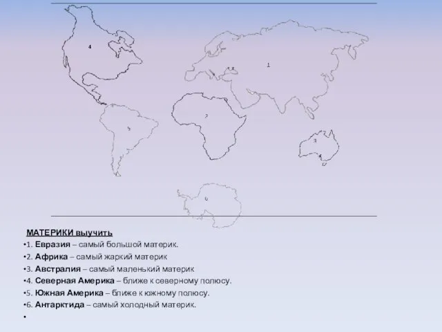 МАТЕРИКИ выучить 1. Евразия – самый большой материк. 2. Африка – самый
