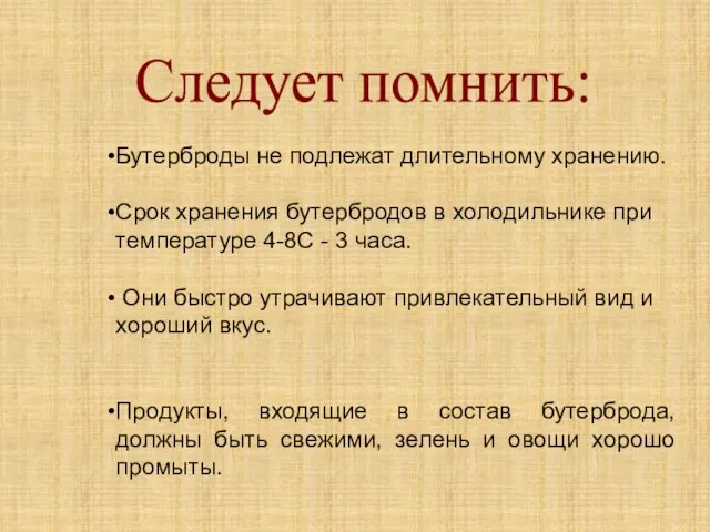 Следует помнить: Бутерброды не подлежат длительному хранению. Срок хранения бутербродов в холодильнике