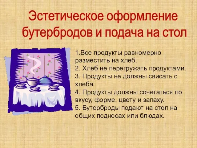 Эстетическое оформление бутербродов и подача на стол 1.Все продукты равномерно разместить на