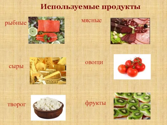 Используемые продукты мясные рыбные сыры овощи творог фрукты